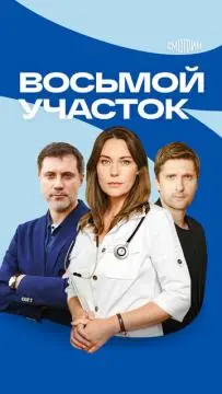 Восьмой участок онлайн